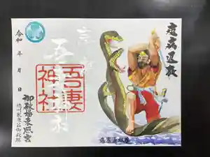 御殿場東照宮 吾妻神社 の御朱印 2021年02月06日(土)〜(2021年02月06日(土) 09時27分43秒投稿)