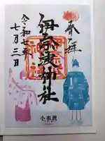 伊奈波神社の御朱印