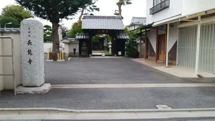 長龍寺の山門・神門