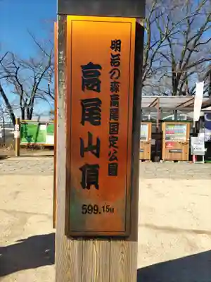 高尾山薬王院のその他建物