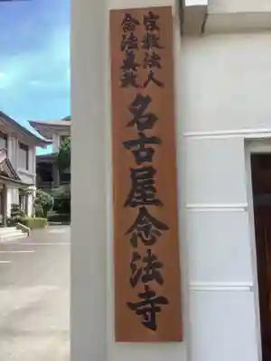 名古屋念法寺のその他建物