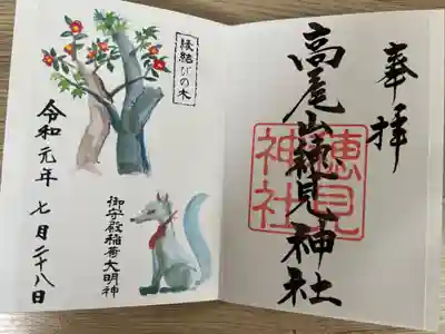 高尾山穂見神社の御朱印