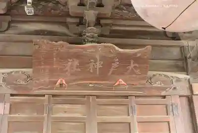 大戸神社(神奈川県)