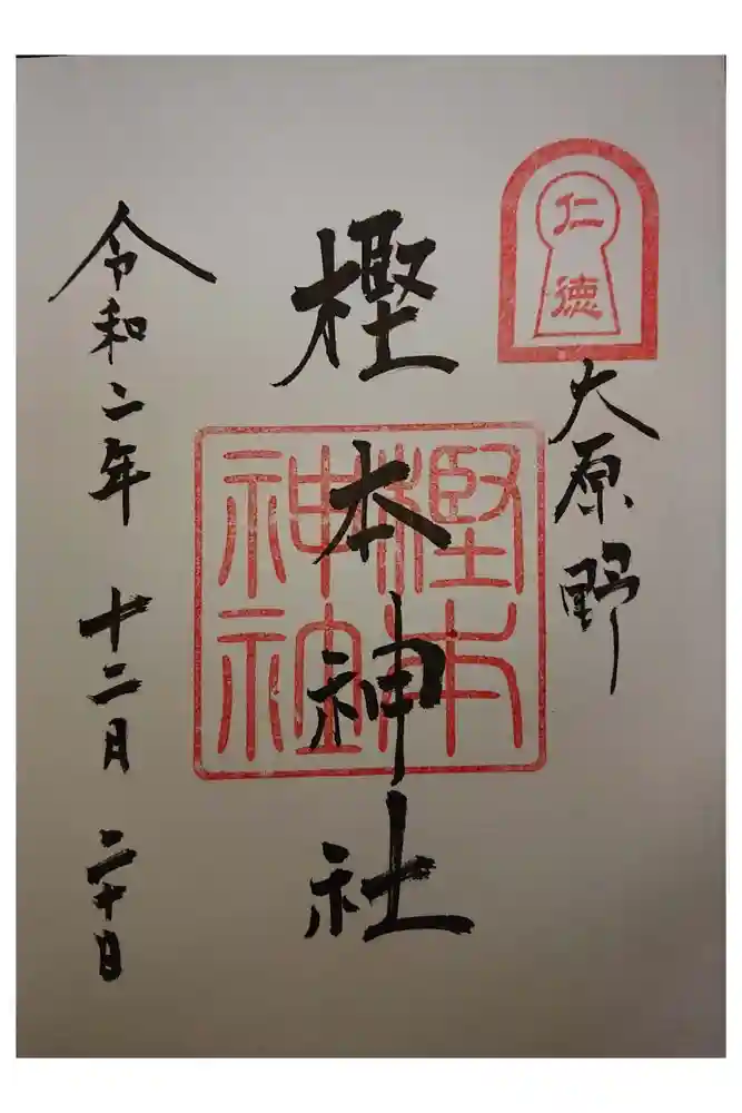 樫本神社（大原野神社境外摂社）の御朱印