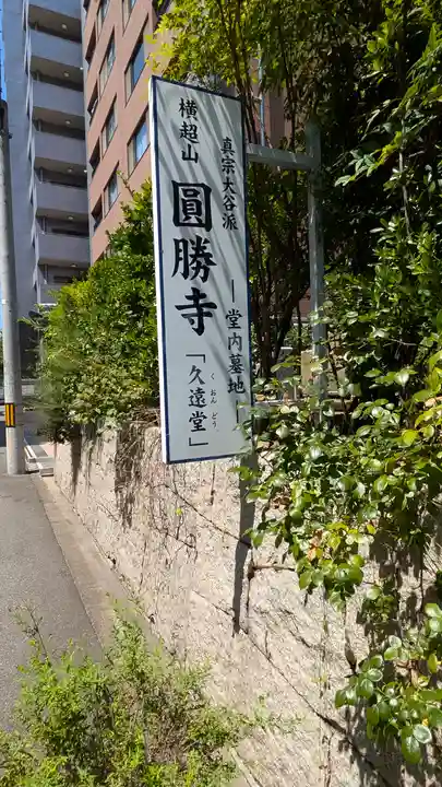 圓勝寺(大阪府)