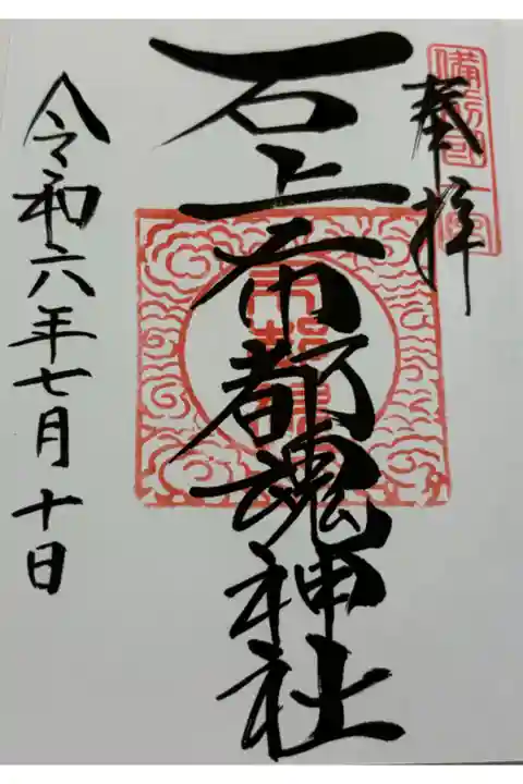 石上布都魂神社 備前国一ノ宮