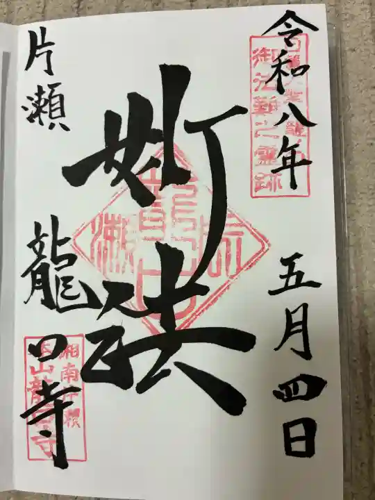 龍口寺の御朱印