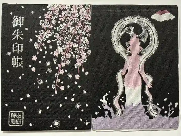 山家神社の御朱印帳