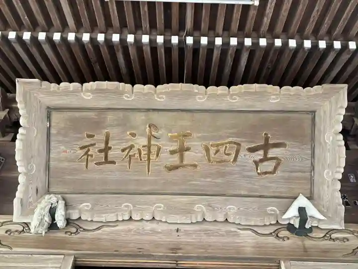 古四王神社(秋田県)