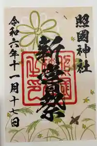 照國神社の御朱印