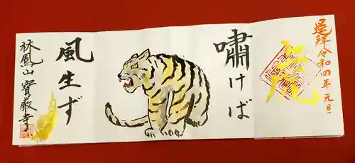 宝厳寺の御朱印