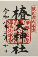 椿大神社の御朱印