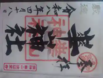 崋山神社の御朱印 2026年04月