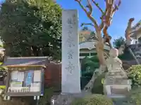東雲寺(東京都)