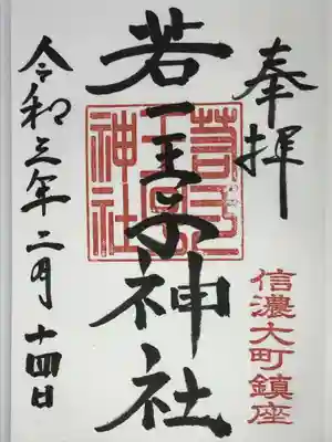 若一王子神社の御朱印