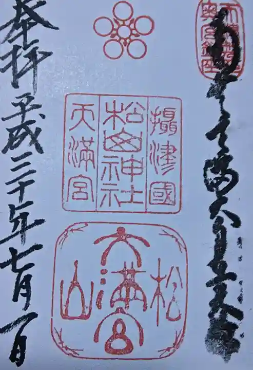 松山神社の御朱印