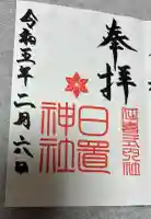 日置神社の御朱印