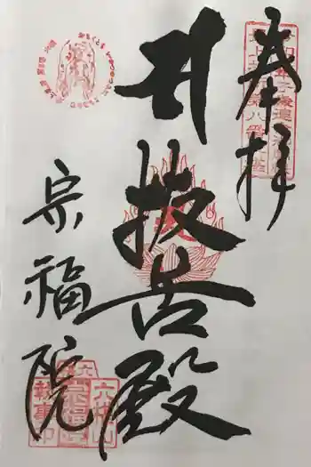 宗福院の御朱印 2022年05月
