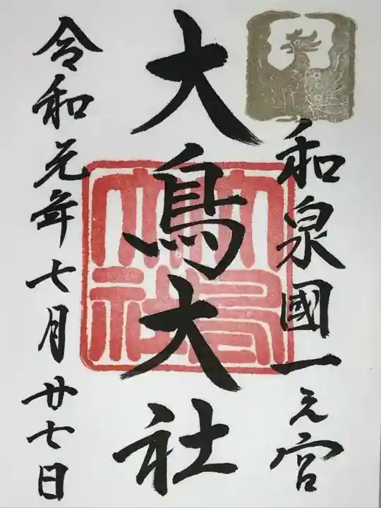 和泉國一之宮 大鳥大社の御朱印