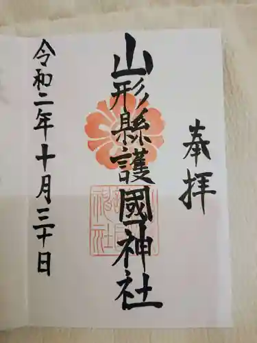 山形縣護國神社の御朱印