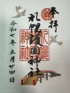 札幌護國神社の御朱印