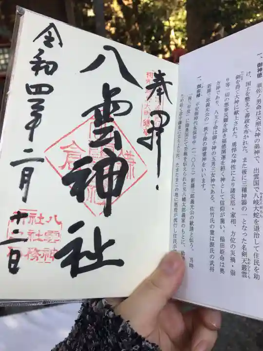 八雲神社(鎌倉・大町)の授与品その他