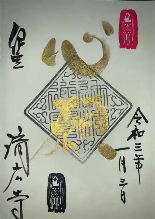 済広寺の御朱印