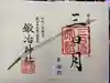 鍛冶神社の御朱印