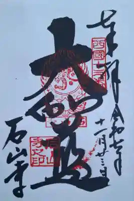 石山寺の{uncategorized: "未分類", other: "その他", undefined: "問題あり", building: "その他建物", grave: "お墓", sacred_gate: "鳥居", guardian: "狛犬", statue: "像", buddha: "仏像", history: "歴史", nature: "自然", garden: "庭園", animal: "動物", pagoda: "塔", temizu: "手水舎", mountain_gate: "山門・神門", sanctuary: "本殿・本堂", subordinate: "末社・摂社", art: "芸術", scenery: "景色", jizo: "地蔵", ema: "絵馬", goshuin: "御朱印", omikuji: "おみくじ", items: "授与品その他", amulet: "お守り", goshuincho: "御朱印帳", eats: "食事", festival: "お祭り", votive_dance: "神楽", shichigosan: "七五三参", wedding: "結婚式", experience: "体験その他", initially: "初詣", around: "周辺", anti_infection: "感染症対策"}