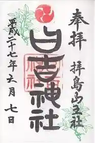 御朱印帳【日枝】平成27年6月7日　オリジナルの字体印