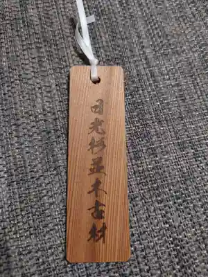 芝東照宮のお守り