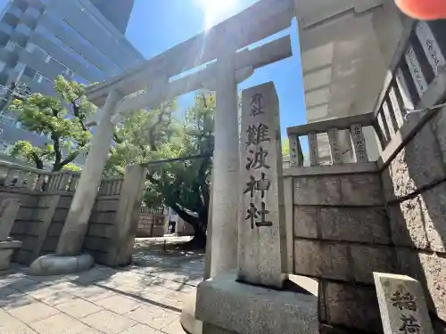 難波神社(大阪府)