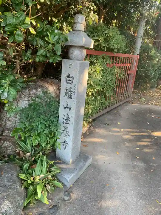 法養寺(埼玉県)