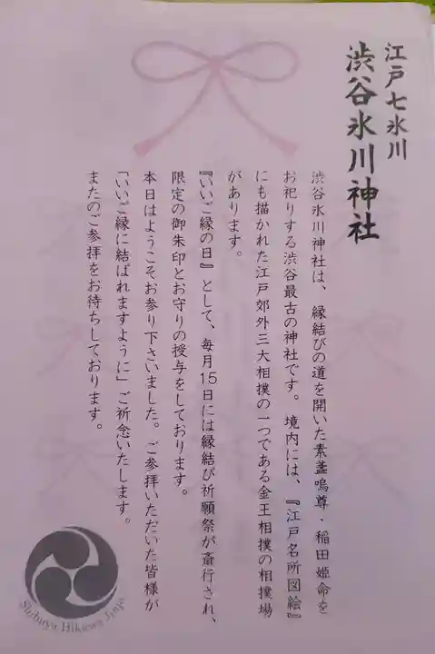 渋谷氷川神社(東京都)