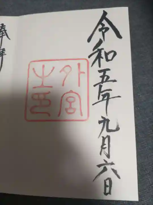 伊勢神宮外宮(豊受大神宮)の御朱印