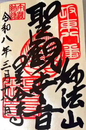 星谷寺の御朱印 2026年03月