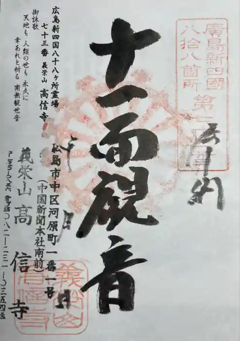 高信寺の御朱印