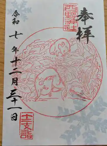 西野神社の御朱印
