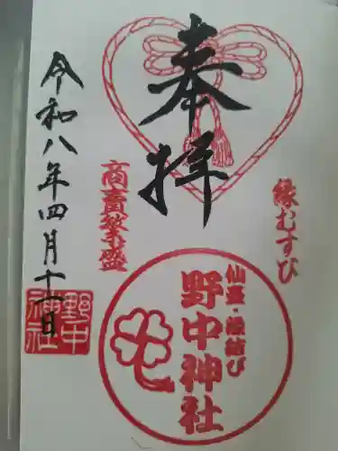 野中神社の御朱印