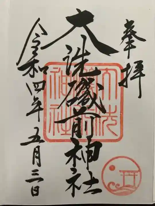 大洗磯前神社の御朱印