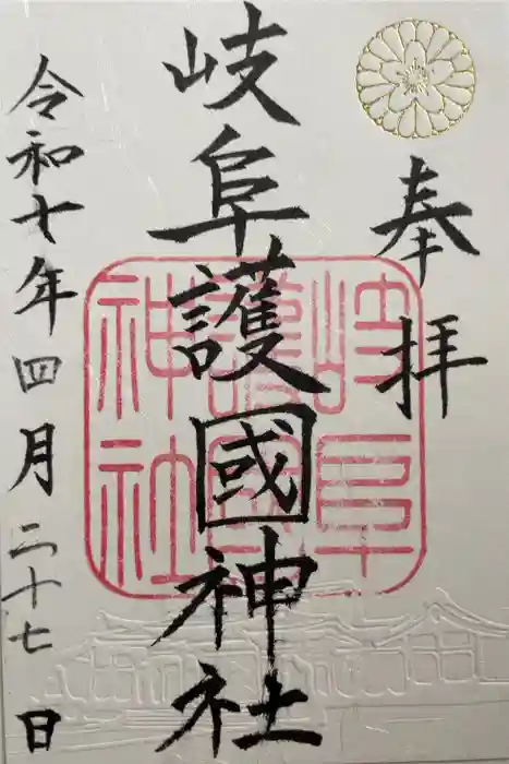 岐阜護國神社の御朱印