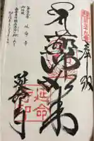 延命寺の御朱印