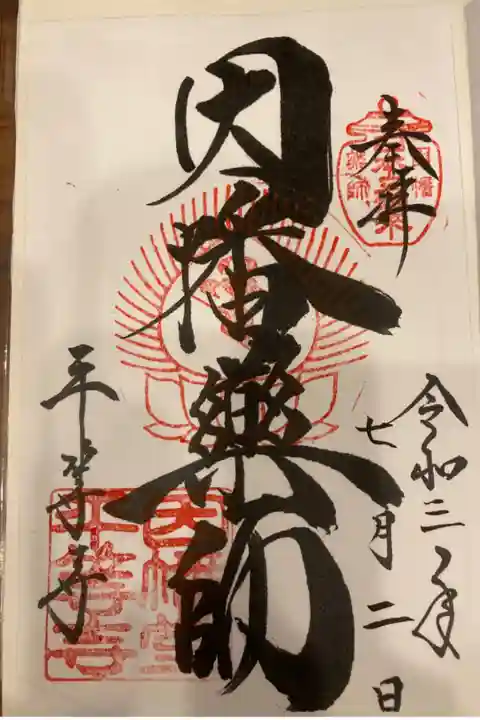 因幡薬師の御朱印です