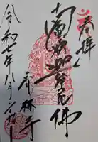 願掛け寺 香林寺の御朱印