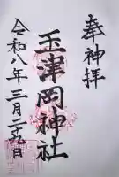 玉津岡神社の御朱印