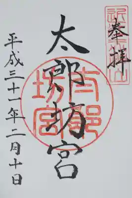 太郎坊宮の御朱印