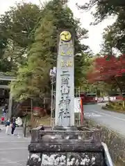 日光二荒山神社の建物その他