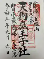 天狗嶽王子社の御朱印