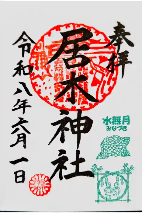 居木神社の御朱印