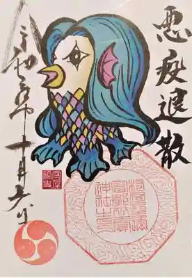 御朱印・悪疫退散(アマビエ)